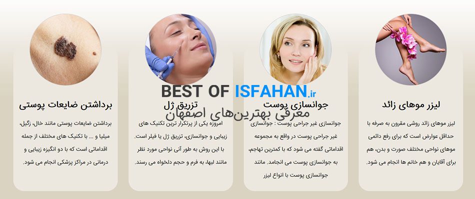 بهترین مرکز لیزر موهای زائد در اصفهان 1405 ❤️(از نظر مردم)❤️ 16 کلینیک لیزر زیبا رویان پگاه