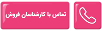 ارتباط با ما 1 ارتباط با ما