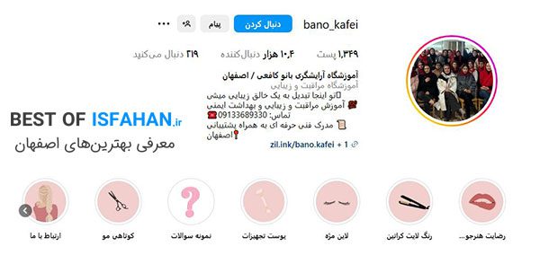 10 تا از بهترین آموزشگاه های آرایشگری زنانه در اصفهان (آدرس + هزینه + مدرک فنی حرفه ای) 11 اینستاگرام آموزشگاه زیبایی و آرایشگری بانو کافعی
