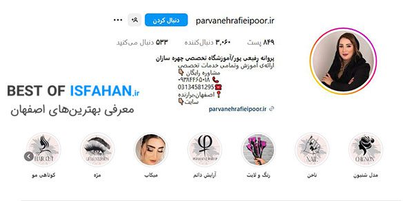 10 تا از بهترین آموزشگاه های آرایشگری زنانه در اصفهان (آدرس + هزینه + مدرک فنی حرفه ای) 7 اینستاگرام آموزشگاه آرایشگری چهره سازان اصفهان