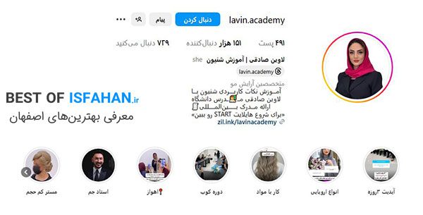 10 تا از بهترین آموزشگاه های آرایشگری زنانه در اصفهان (آدرس + هزینه + مدرک فنی حرفه ای) 12 اینستاگرام آموزش آرایشگری خانم ها آکادمی لاوین