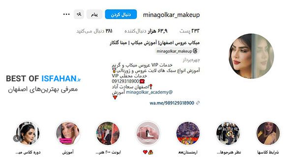 10 تا از بهترین آموزشگاه های آرایشگری زنانه در اصفهان (آدرس + هزینه + مدرک فنی حرفه ای) 13 اینستاگرام آموزش میکاپ و گریم مینا گلکار