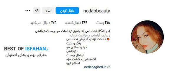 10 تا از بهترین آموزشگاه های آرایشگری زنانه در اصفهان (آدرس + هزینه + مدرک فنی حرفه ای) 9 آموزشگاه آرایشگری و زیبایی بانوان ندا بیوتی (ندا باقری) در اصفهان