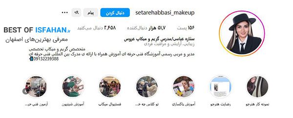 10 تا از بهترین آموزشگاه های آرایشگری زنانه در اصفهان (آدرس + هزینه + مدرک فنی حرفه ای) 6 اینستاگرام ستاره عباسی