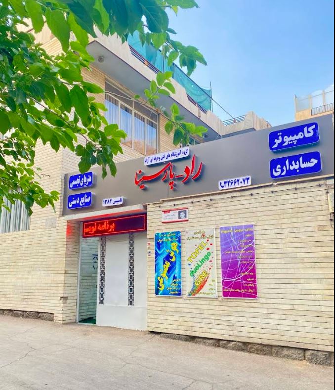 بهترین آموزشگاه کامپیوتر در اصفهان (معرفی 13 کلاس برتر + آپدیت 1405) 6 آموزشگاه کامپیوتر راد پارسینا اصفهان