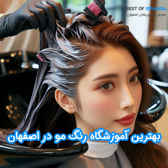 بهترین آرایشگاه رنگ مو در اصفهان