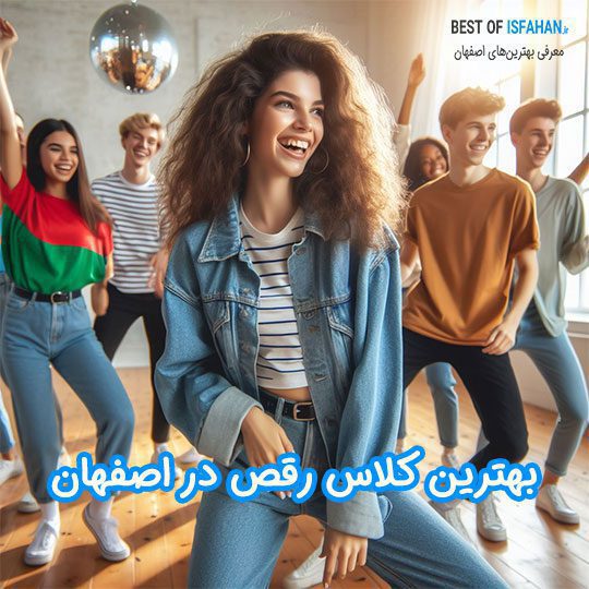 بهترین و حرفه‌ای‌ترین کلاس رقص در اصفهان + آدرس