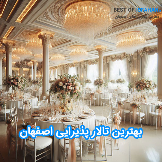 لیست بهترین تالار و باغ تالار پذیرایی در اصفهان