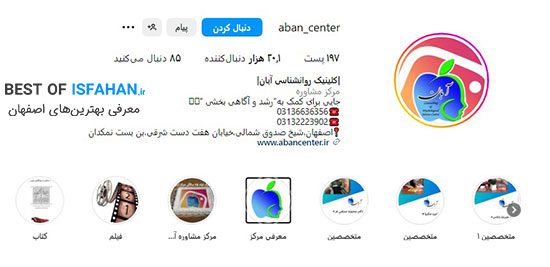 مرکز مشاوره و خدمات روانشناختی آبان اصفهان