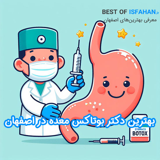 بهترین دکتر بوتاکس معده در اصفهان 1403 (آدرس و شماره تماس)