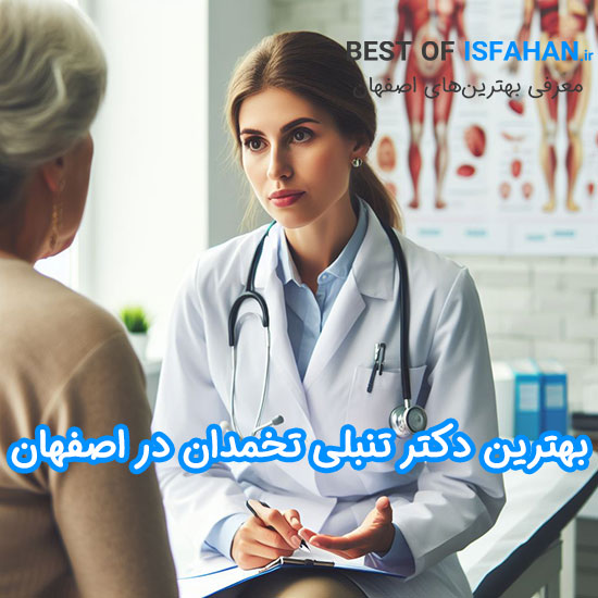 بهترین دکتر زنان در اصفهان برای تنبلی تخمدان (آدرس و شماره تماس)
