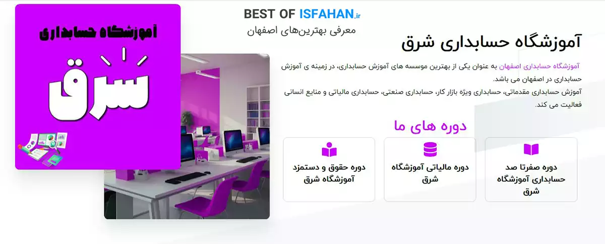 بهترین آموزشگاه حسابداری در اصفهان 1405 + (آدرس و شماره تماس) 5 آموزشگاه حسابداری شرق اصفهان