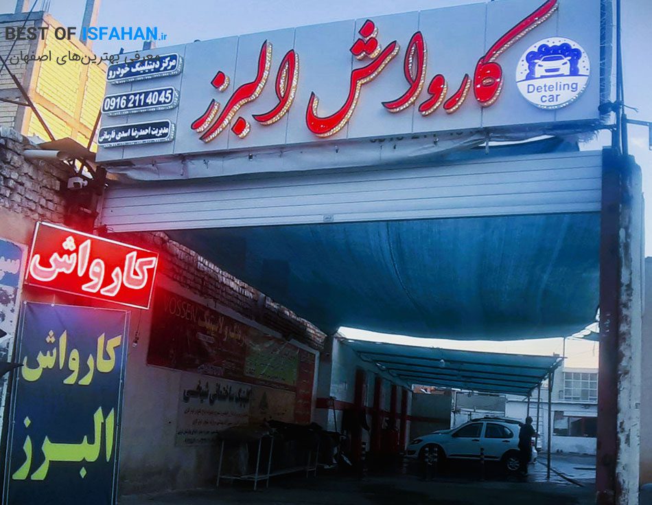 کارواش البرز اصفهان