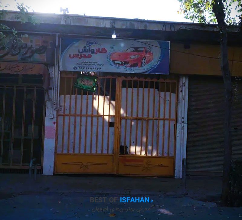 کارواش مدرس اصفهان