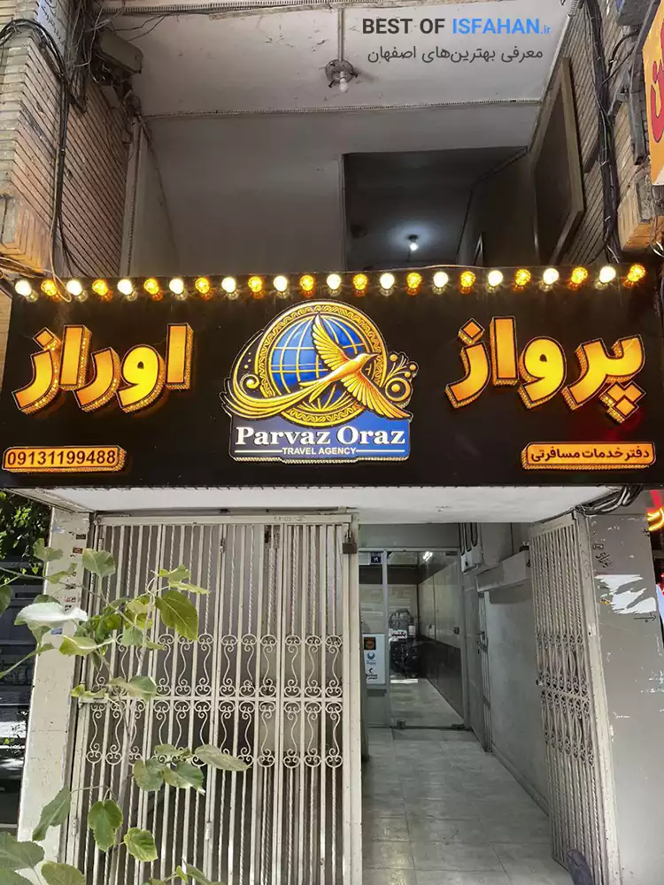 بهترین آژانس مسافرتی اصفهان【آپدیت ۱۴۰5】(آدرس و شماره تماس) 3 آژانس مسافرتی پرواز اوراز