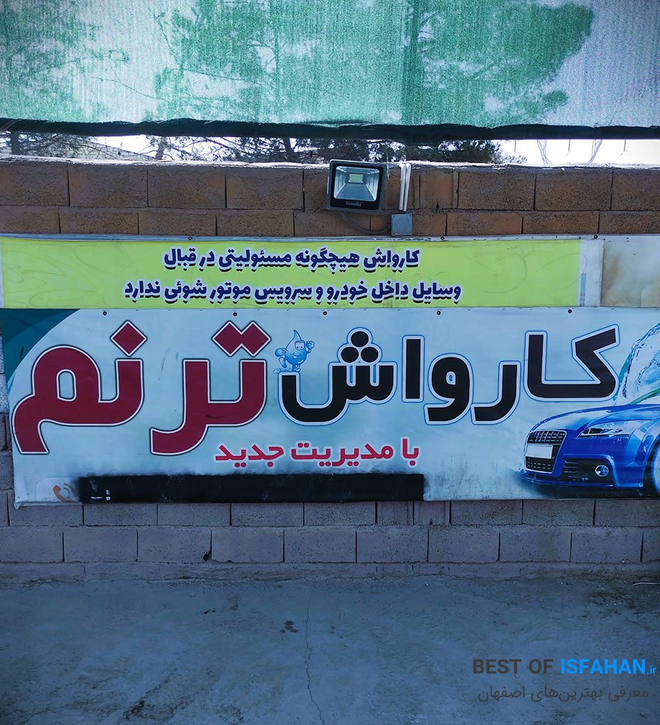 کارواش ترنم اصفهان