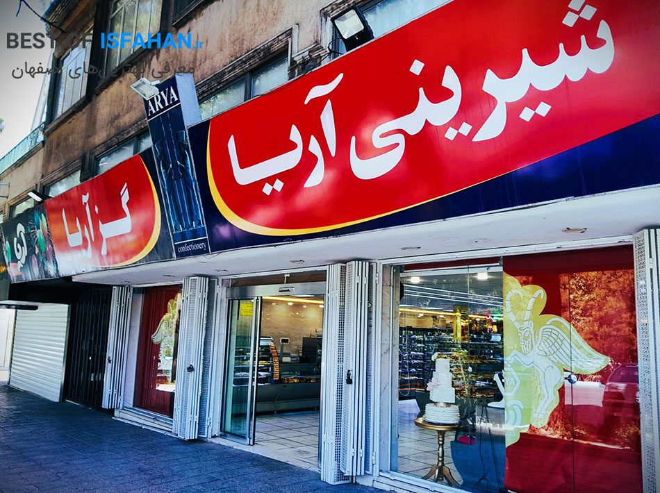 بهترین شیرینی فروشی اصفهان بر اساس نظرات مردم(آدرس و شماره تماس)
