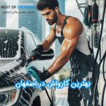 بهترین کارواش ماشین در اصفهان 1403 - کارواش اتوماتیک و ارزان