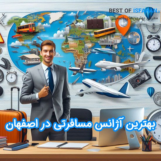بهترین آژانس مسافرتی اصفهان 1403 (آدرس و شماره تماس)