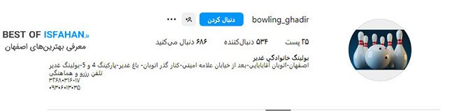 باشگاه بولینگ غدیر اصفهان