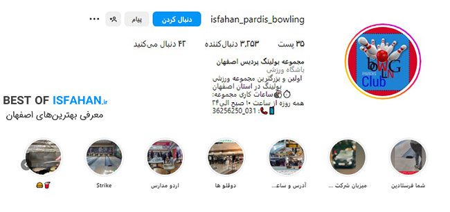 بهترین باشگاه بولینگ در اصفهان (آدرس و شماره تماس)