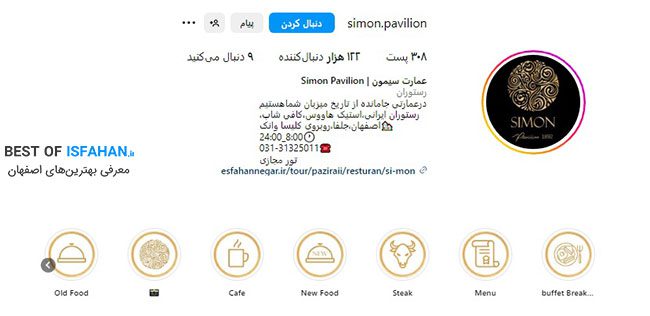 رستوران سیمون اصفهان