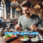 بهترین رستوران های اصفهان | رستوران های لاکچری و معروف اصفهان