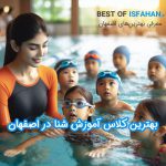 8 تا از بهترین کلاس آموزش شنا در اصفهان (آدرس و شماره تماس)