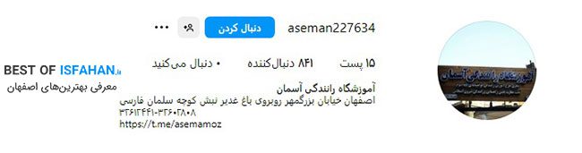 آموزشگاه رانندگی آسمان اصفهان