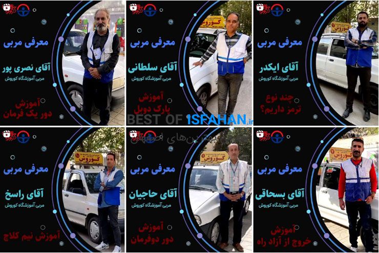 آموزشگاه رانندگی کوروش اصفهان
