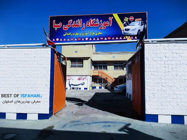 آموزش رانندگی صبا اصفهان