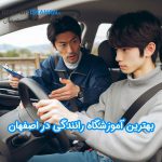 بهترین آموزشگاه رانندگی اصفهان 1403 (بر اساس نظرات مردم)