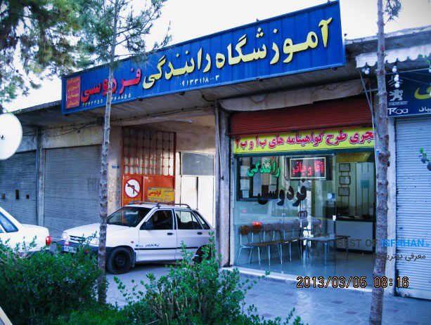آموزشگاه رانندگی فردوسی اصفهان