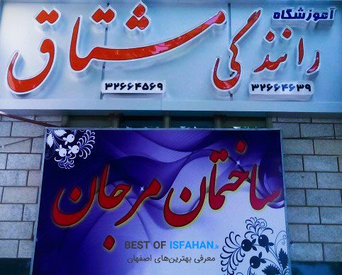 آموزش رانندگی مشتاق اصفهان