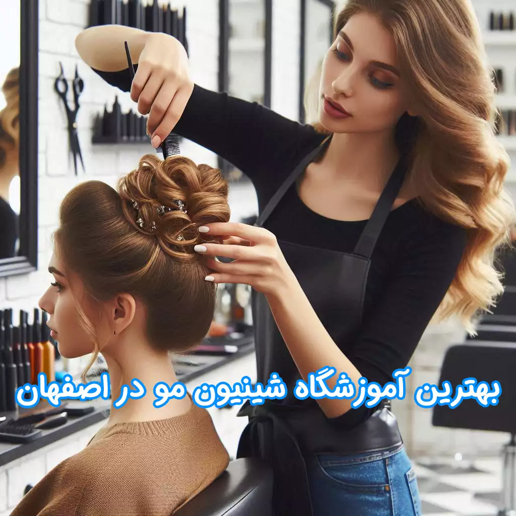 بهترین آموزشگاه شینیون مو در اصفهان