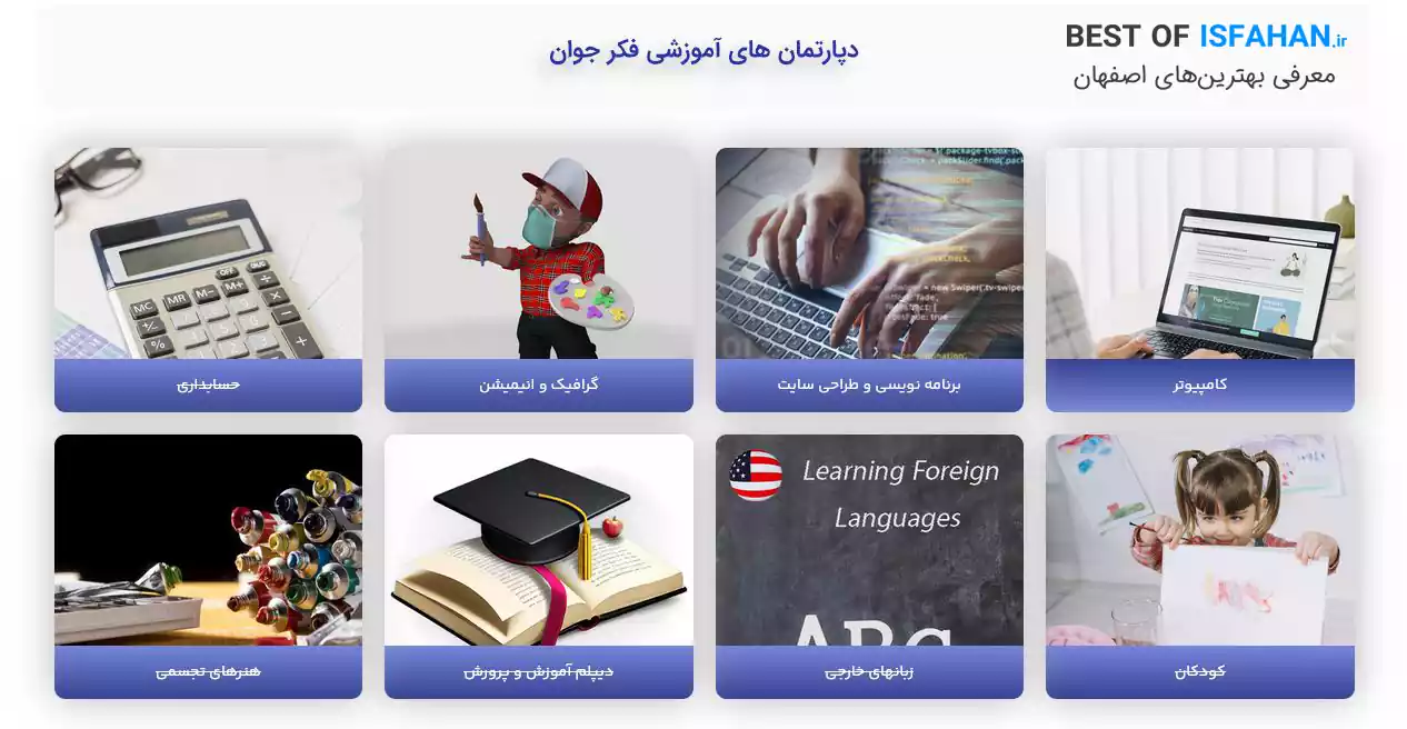 بهترین آموزشگاه کامپیوتر در اصفهان (معرفی 13 کلاس برتر + آپدیت 1405) 12 آموزشگاه کامپیوتر فکر جوان اصفهان