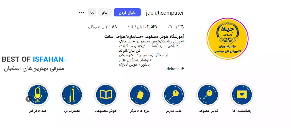 بهترین آموزشگاه کامپیوتر در اصفهان (معرفی 13 کلاس برتر + آپدیت 1405) 11 مرکز آموزش کامپیوتر جهاد دانشگاهی واحد صنعتی اصفهان