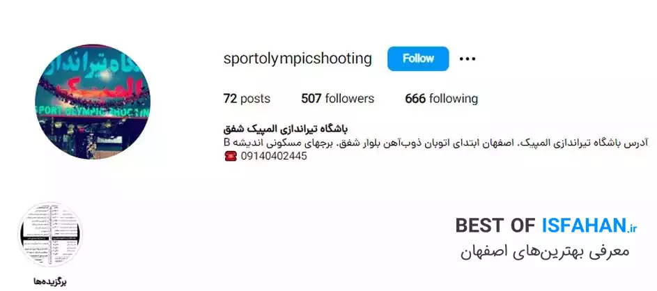 بهترین باشگاه تیراندازی اصفهان | معرفی 18 باشگاه برتر + آدرس و تلفن 1405 8 باشگاه تیراندازی المپیک شفق