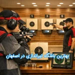 بهترین باشگاه تیراندازی اصفهان | معرفی 18 باشگاه برتر + آدرس و تلفن 1405
