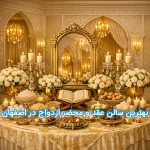 لیست بهترین سالن عقد و محضر ازدواج اصفهان با عکس