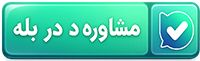 مشاوره در بله