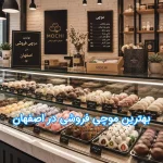 بهترین موچی فروشی در اصفهان