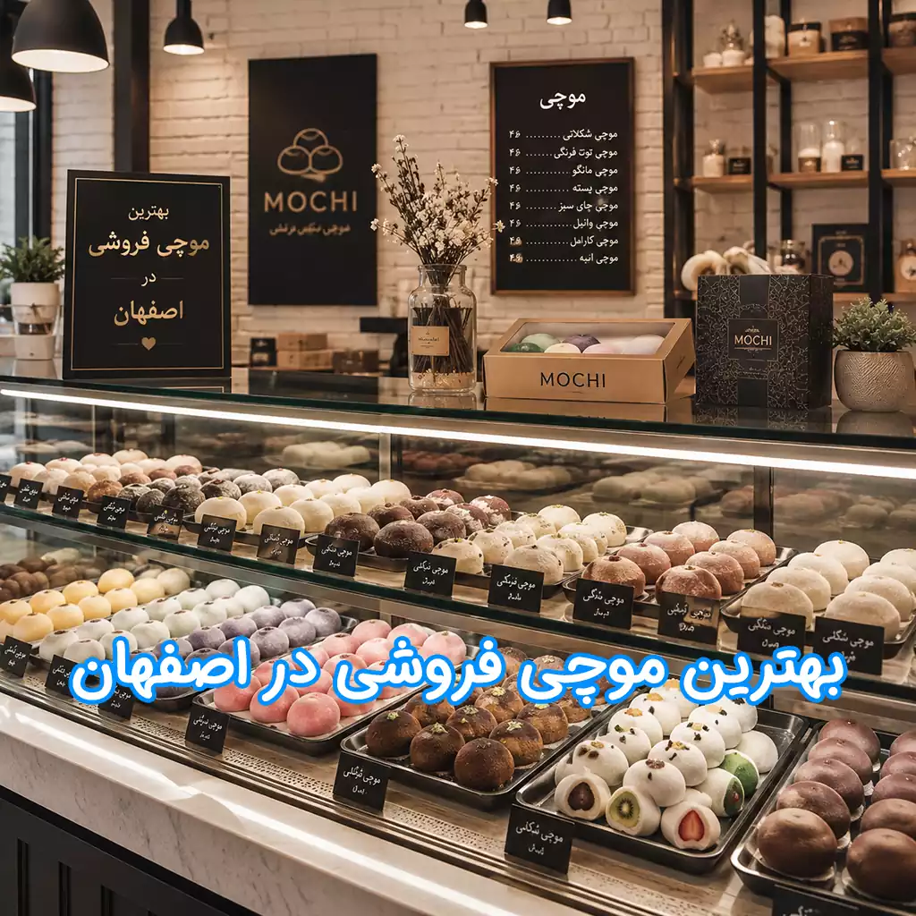 بهترین موچی فروشی در اصفهان