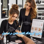 بهترین آموزشگاه کاشت ناخن در اصفهان
