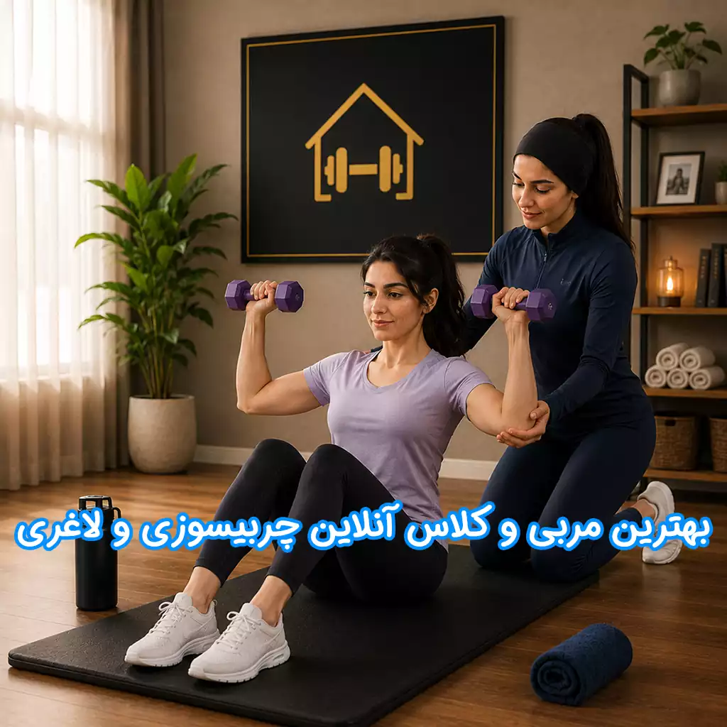 بهترین کلاس‌های آنلاین لاغری، چربیسوزی و تناسب اندام | معرفی مربیان برتر فیتنس 1405