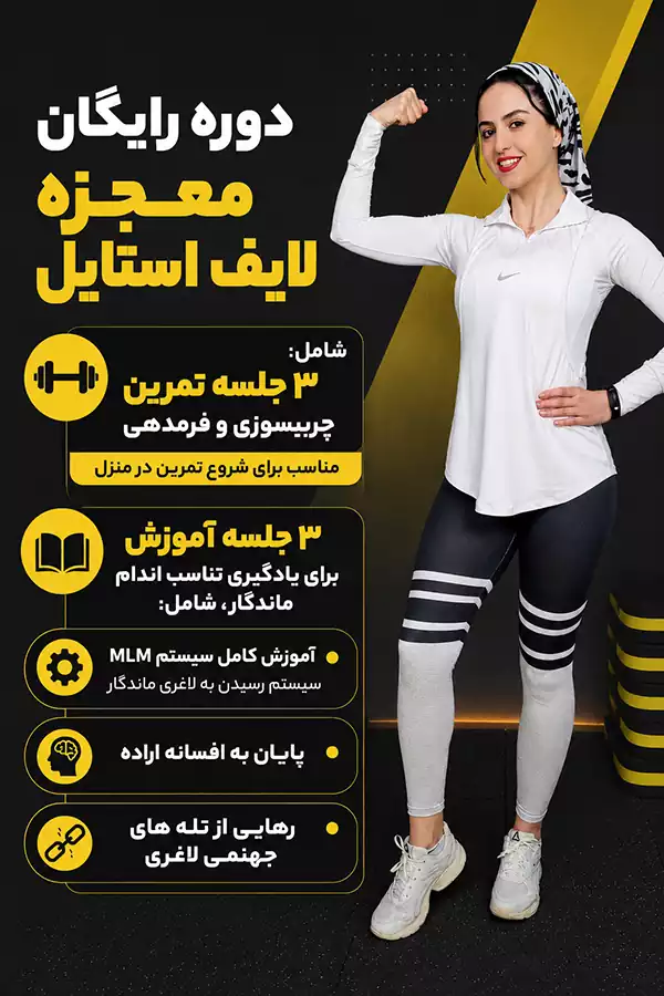 بهترین کلاسهای آنلاین لاغری، چربیسوزی و تناسب اندام | معرفی مربیان برتر فیتنس 1405 4 دوره رایگان لاغری و چربیسوزی | معجزه لایف استایل